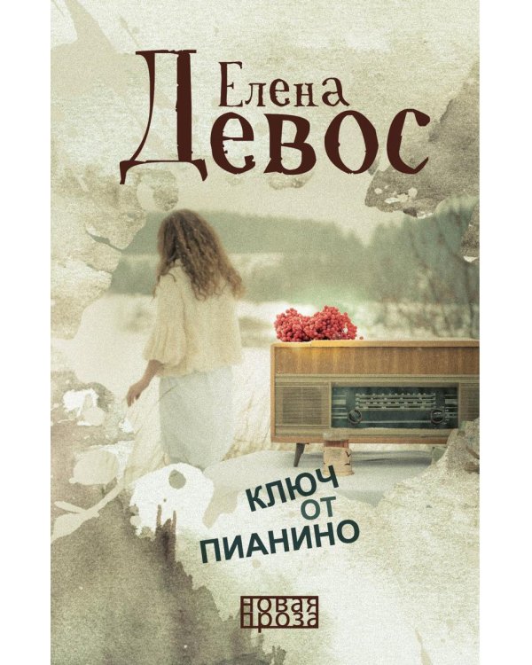 Ключ от пианино: роман