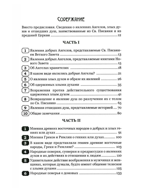 Тайны загробного мира. Явление ангелов, злых духов и отшедших душ и отношение их к живым людям