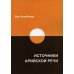 Источники арийской речи. Сборник Источники арийской речи. Сборник