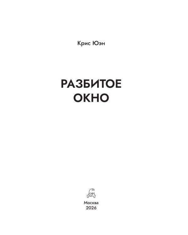Дополнительное изображение книги «Разбитое окно»