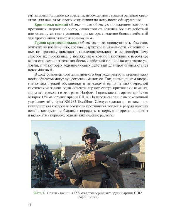 Общевойсковые задачи и расчеты: Учебное пособие