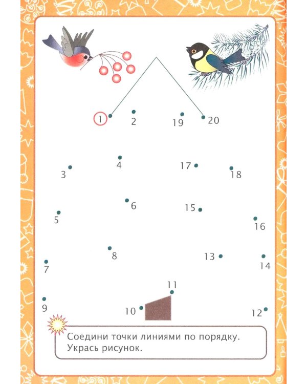 Играем и учимся с Дедом Морозом. Сборник развивающих заданий. Для детей 6-7 лет