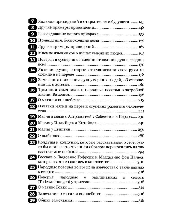 Тайны загробного мира. Явление ангелов, злых духов и отшедших душ и отношение их к живым людям
