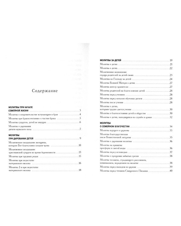 Семейный молитвослов с выдержками из "Домостроя"