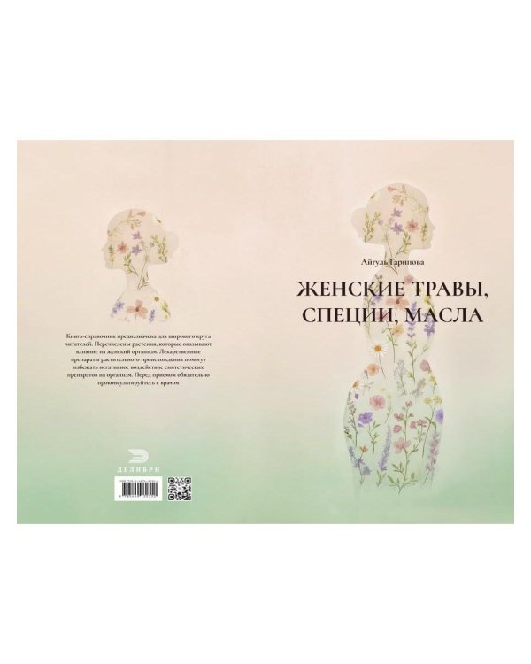 Дополнительное изображение книги «Женские травы, специи, масла»