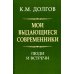 Мои выдающиеся современники: люди и встречи Мои выдающиеся современники: люди и встречи