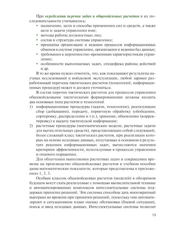Общевойсковые задачи и расчеты: Учебное пособие