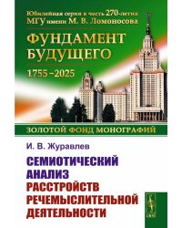 Семиотический анализ расстройств речемыслительной деятельности