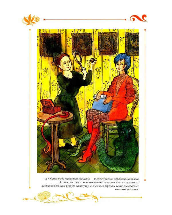 Юлианна, или Игра в "дочки-мачехи"