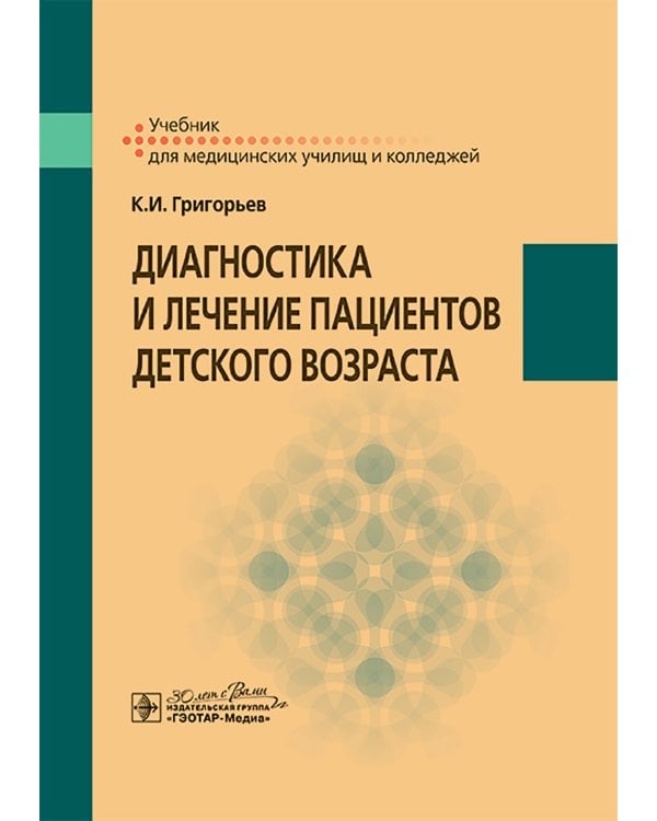 Диагностика и лечение пациентов детского возраста: Учебник