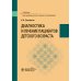 Учебник для медицинских училищ и колледжей Диагностика и лечение пациентов детского возраста: Учебник