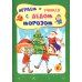 Играем и учимся с Дедом Морозом. Сборник развивающих заданий. Для детей 6-7 лет