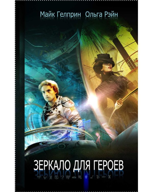 Зеркало для героев