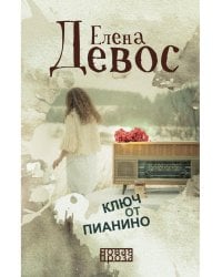Ключ от пианино: роман