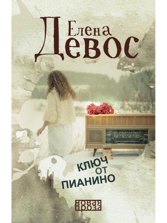 Ключ от пианино: роман