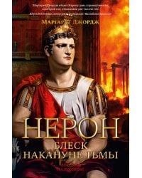 Нерон. Блеск накануне тьмы: роман