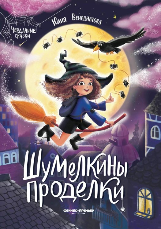 Чердачные сказки Шумелкины проделки. 5-е изд