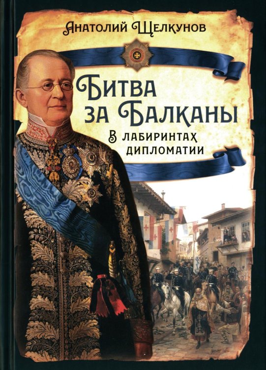 Русская история Битва за Балканы. В лабиринтах дипломатии