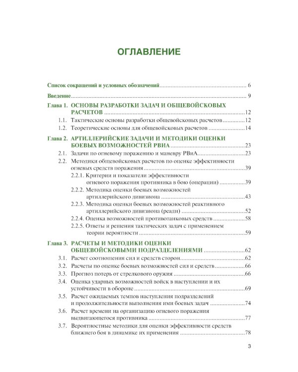 Общевойсковые задачи и расчеты: Учебное пособие