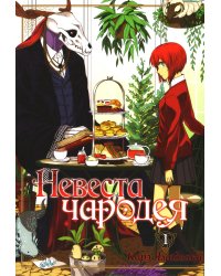 Невеста чародея. Т. 1: манга. 5-е изд