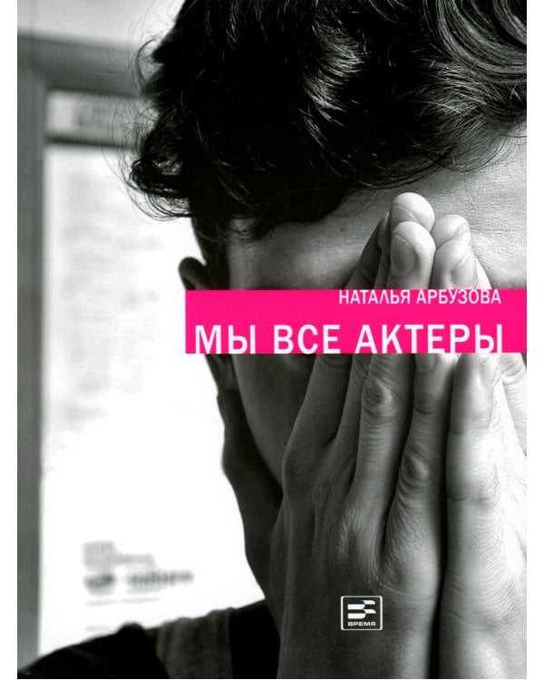 Мы все актеры: пьесы; рассказы