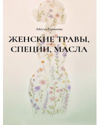 Женские травы, специи, масла