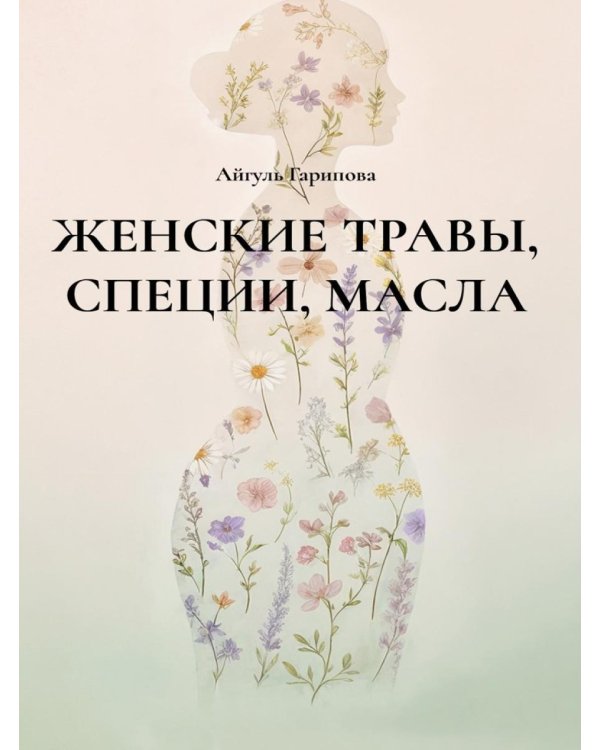 Дополнительное изображение книги «Женские травы, специи, масла»