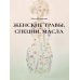Дополнительное изображение книги «Женские травы, специи, масла»