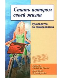 Стать автором своей жизни. Руководство по саморазвитию
