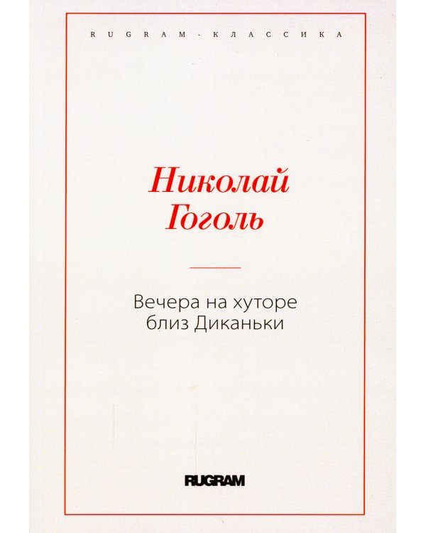 Вечера на хуторе близ Диканьки