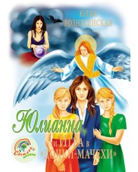 Юлианна, или Игра в "дочки-мачехи"