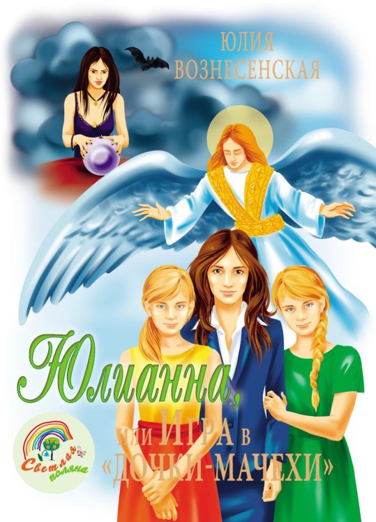 Юлианна, или Игра в "дочки-мачехи" Юлианна, или Игра в "дочки-мачехи"