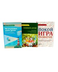 Не упускайте своих детей; Понимать детей; Покой, игра, развитие (комплект из 3-х книг)