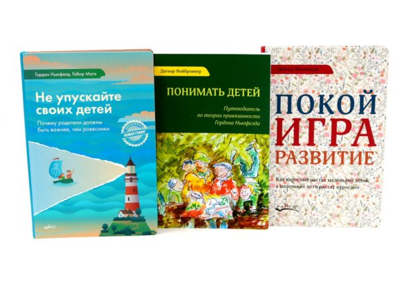 Не упускайте своих детей; Понимать детей; Покой, игра, развитие (комплект из 3-х книг)