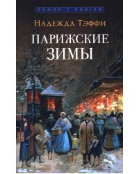 Парижские зимы