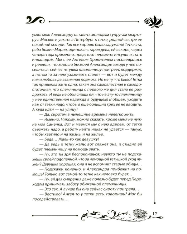 Юлианна, или Игра в "дочки-мачехи"