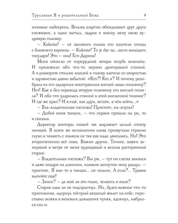 Трусливая Я и решительный Боха