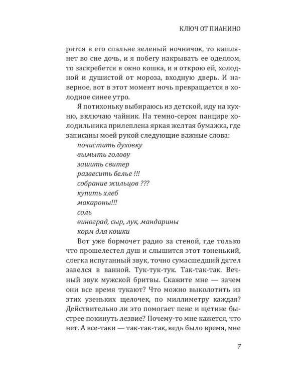 Ключ от пианино: роман