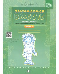 Занимаемся вместе. Средняя группа компенсирующей направленности для детей с ТНР. Домашняя тетрадь. Ч. 2