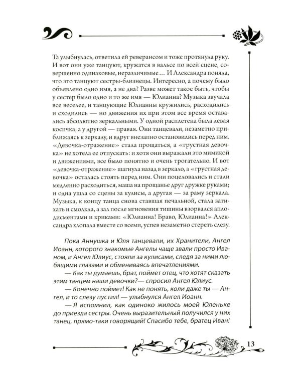 Юлианна, или Игра в "дочки-мачехи"