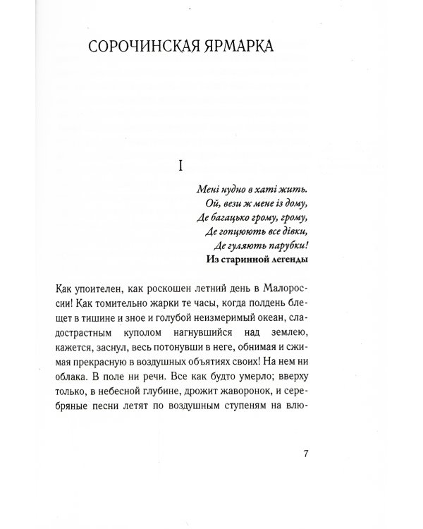 Вечера на хуторе близ Диканьки