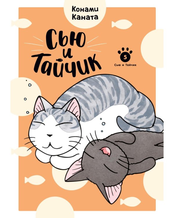 Сью и Тайчик. Кн. 5: манга