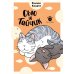 Сью и Тайчик. Кн. 5: манга