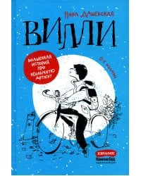 Вилли. 6-е изд., редизайн