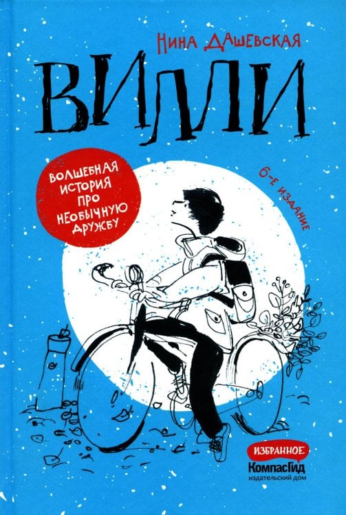 Вилли. 6-е изд., редизайн Вилли. 6-е изд., редизайн