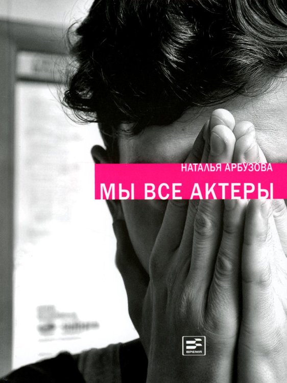 Самое время! Мы все актеры: пьесы; рассказы