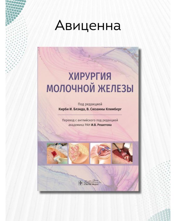 Хирургия молочной железы. Руководство