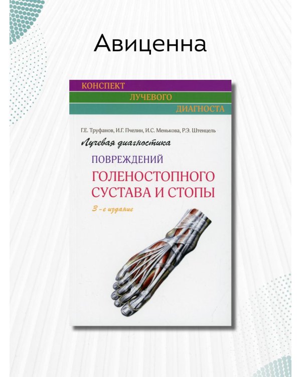 Лучевая диагностика повреждений голеностопного сустава и стопы