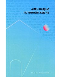 Истинная жизнь