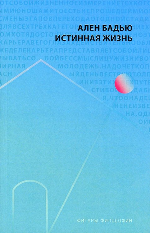 Фигуры Философии Истинная жизнь